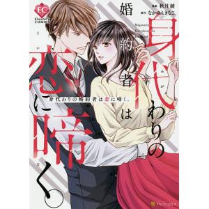 身代わりの婚約者は恋に啼く。/秋月綾/なかゆんきなこ