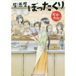 居酒屋ぼったくり 全11巻+おかわり!1.2.3 秋川滝美 アルファポリス