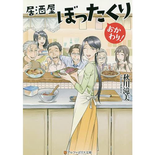 居酒屋ぼったくり おかわり!/秋川滝美