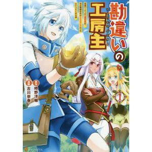 勘違いの工房主全11巻セット Amazon.co.jp: 勘違いの工房主 ～英雄パーティの元雑用係が、実は戦闘