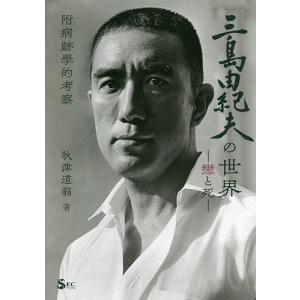 三島由紀夫の世界 戀と死 附病跡學的考察 秋津道翁の買取情報