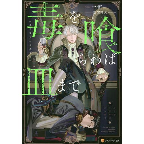 毒を喰らわば皿まで/十河