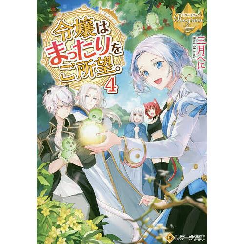 令嬢はまったりをご所望。 4/三月べに