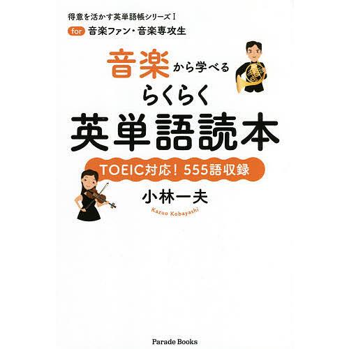 音楽から学べるらくらく英単語読本 for音楽ファン・音楽専攻生 TOEIC対応!555語収録/小林一...