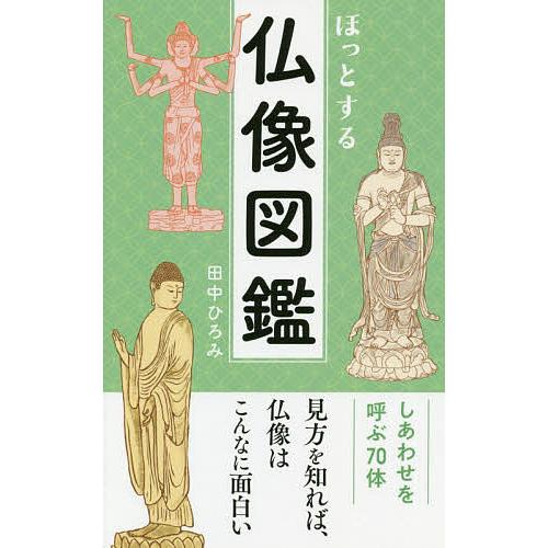 ほっとする仏像図鑑/田中ひろみ