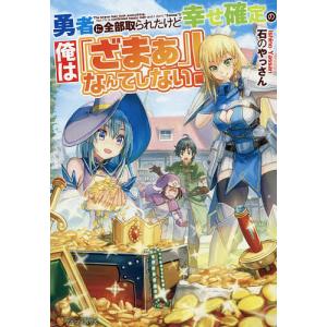 勇者に全部取られたけど幸せ確定の俺は「ざまぁ」なんてしない!/石のやっさん｜bookfan