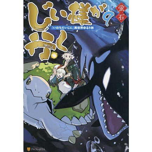 じい様が行く 『いのちだいじに』異世界ゆるり旅 9/蛍石