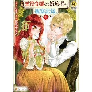 新品 / 特典あり 自称悪役令嬢な婚約者の観察記録。(1-6巻 全巻