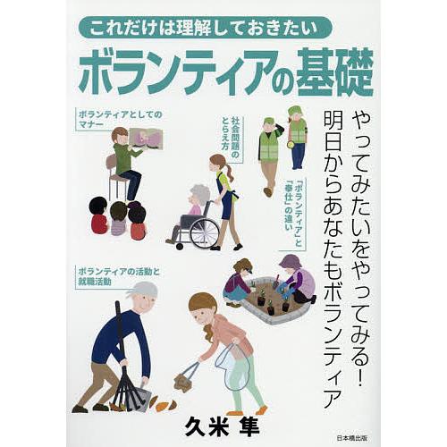 これだけは理解しておきたいボランティアの基礎/久米隼