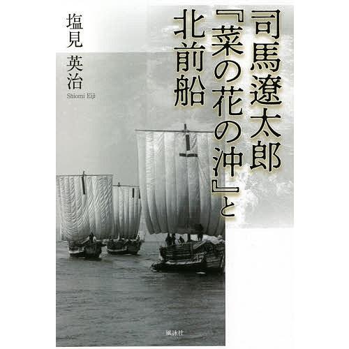 司馬遼太郎『菜の花の沖』と北前船/塩見英治