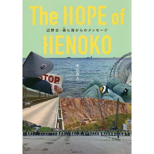 The HOPE of HENOKO 辺野古・美ら海からのメッセージ/中山吉人