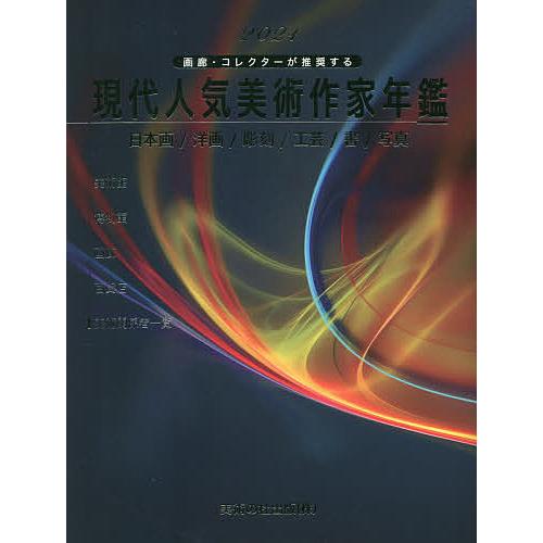 現代人気美術作家年鑑 画廊・コレクターが推奨する 2021 日本画/洋画/彫刻/工芸/書/写真