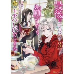 最後にひとつだけお願いしてもよろしいでしょうか 5/鳳ナナ/ほおのき