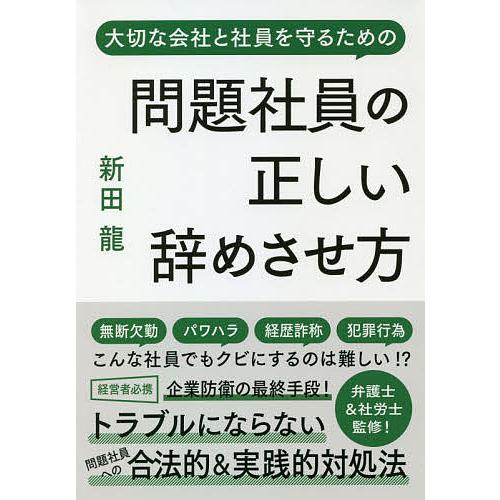 問題社員の正しい辞めさせ方 大切な会社と社員を守るための/新田龍/安田隆彦/野崎大輔