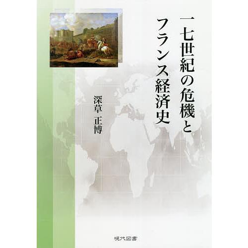 一七世紀の危機とフランス経済史/深草正博