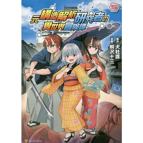 元構造解析研究者の異世界冒険譚 5/犬社護/桐沢十三