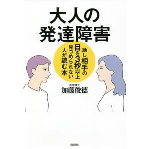 大人の発達障害 話し相手の目を3秒以上見つめられない人が読む本/加藤俊徳｜bookfan