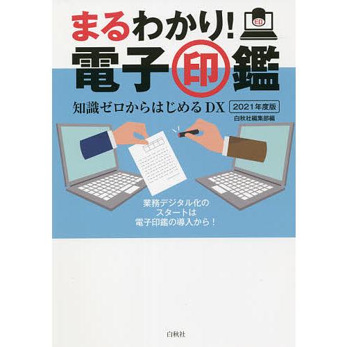 まるわかり!電子印鑑 知識ゼロからはじめるDX 2021年度版/白秋社編集部/河崎健一郎/稲村宥人