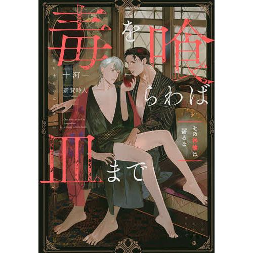 毒を喰らわば皿まで 〔2〕/十河