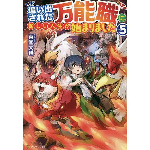 追い出された万能職に新しい人生が始まりました vol.5/東堂大稀