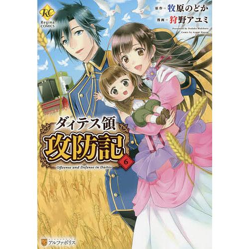 ダィテス領攻防記 6/牧原のどか/狩野アユミ