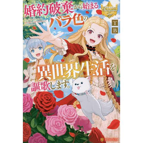 婚約破棄から始まるバラ色の異世界生活を謳歌します。/TB