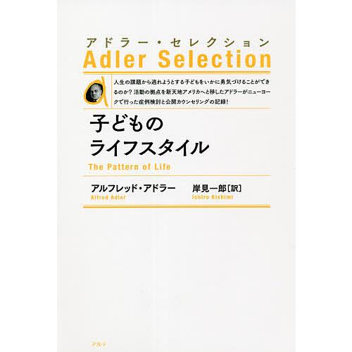 子どものライフスタイル 新装版/アルフレッド・アドラー/岸見一郎