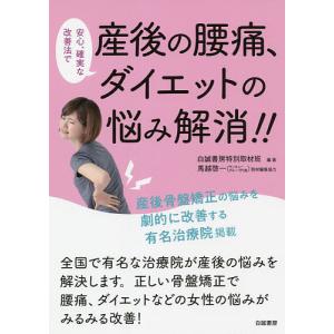 安心、確実な改善法で産後の腰痛、ダイエットの悩み解消!!/白誠書房特別取材班｜bookfan