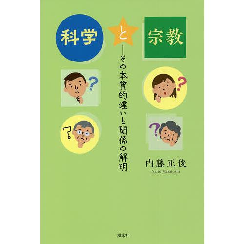 科学と宗教 その本質的違いと関係の解明/内藤正俊