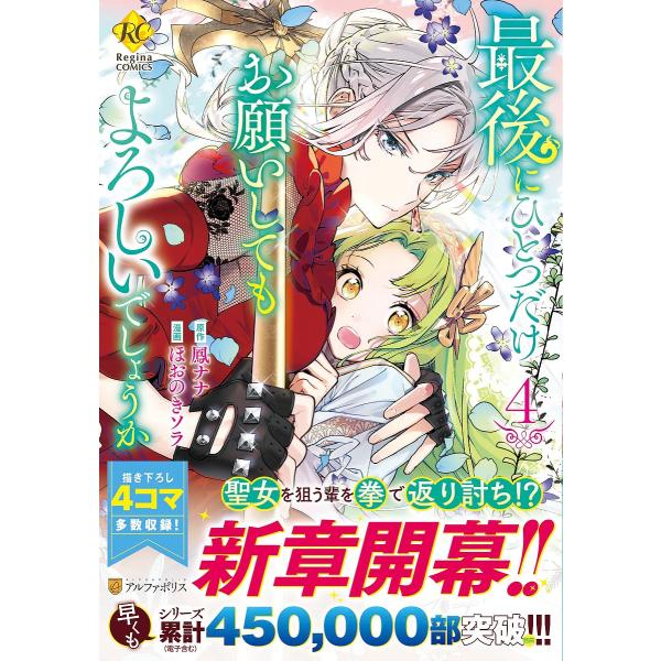 最後にひとつだけお願いしてもよろしいでしょうか 4/鳳ナナ/ほおのきソラ