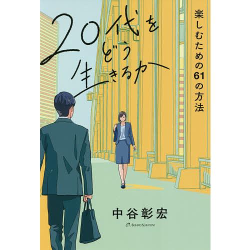 20代をどう生きるか 楽しむための61の方法/中谷彰宏