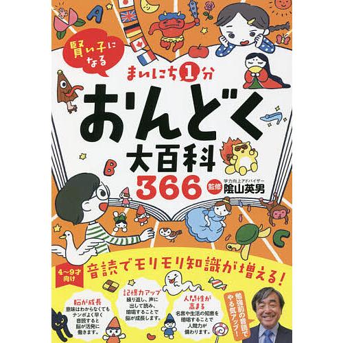 まいにち1分おんどく大百科366 賢い子になる 陰山メソッド音読 4〜9才向け/陰山英男