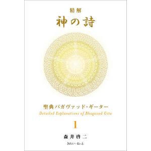 精解 神の詩 聖典バガヴァッド・ギーター 8 / 森井啓二 〔本