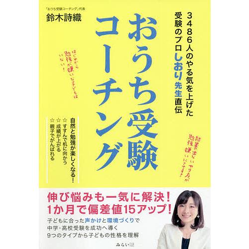 おうち受験コーチング 3486人のやる気を上げた受験のプロしおり先生直伝/鈴木詩織