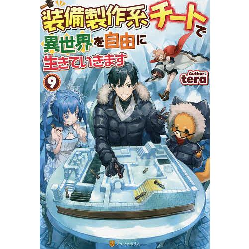 装備製作系チートで異世界を自由に生きていきます 9/tera