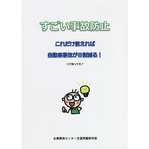 すごい事故防止 これだけ教えれば自動車事故が8割減る!って知ってた?/江崎利昭/福田善之