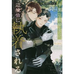 半魔の竜騎士は、辺境伯に執着される 〔2〕/矢城慧兎