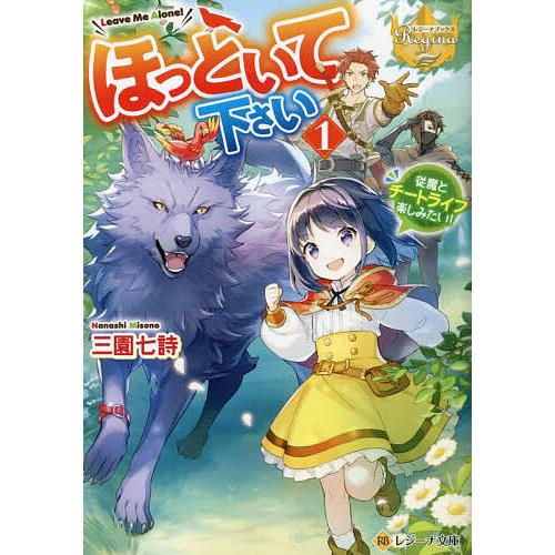 ほっといて下さい 従魔とチートライフ楽しみたい! 1/三園七詩
