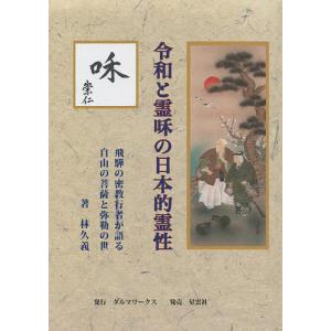 令和と霊和の日本的霊性 飛騨の密教行者が語る自由の菩薩と弥勒の世/林久義