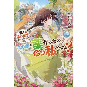 私を追い出すのはいいですけど この家の薬作ったの全部私ですよ / 火野村志紀