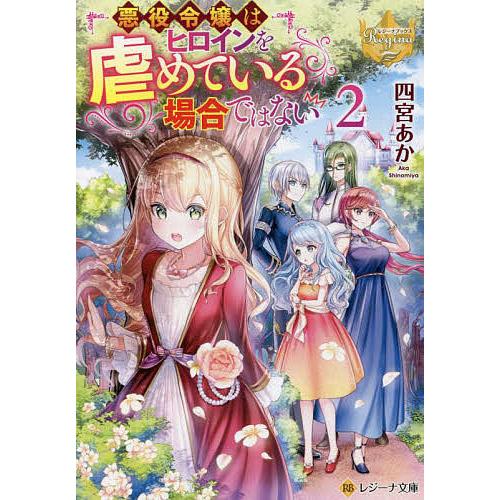 悪役令嬢はヒロインを虐めている場合ではない 2/四宮あか