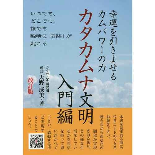 幸運を引きよせるカムパワーの力カタカムナ文明 入門編/天野成美