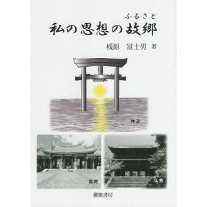 私の思想の故郷(ふるさと)/桟原冨士男｜bookfan