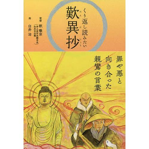 くり返し読みたい歎異抄/釈徹宗/臼井治