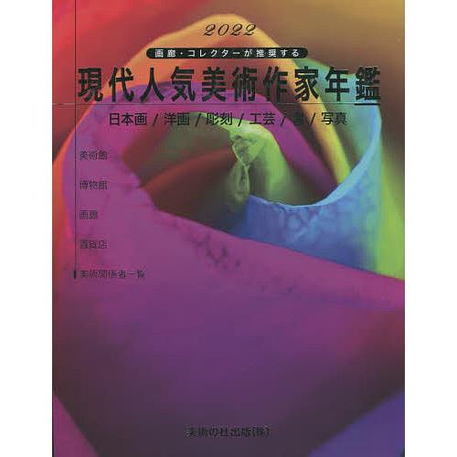 現代人気美術作家年鑑 画廊・コレクターが推奨する 2022 日本画/洋画/彫刻/工芸/書/写真