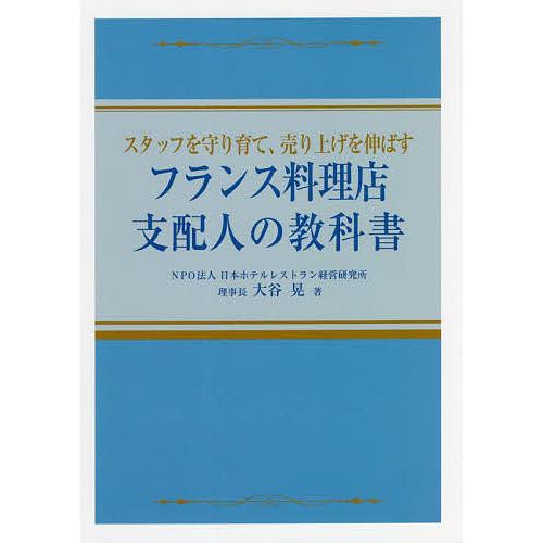 フランス料理店支配人の教科書 スタッフを守り育て、売り上げを伸ばす/大谷晃