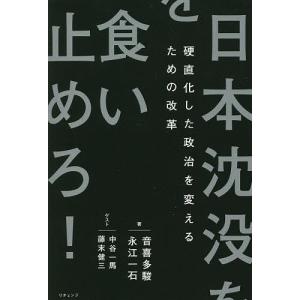 日本沈没を食い止めろ / 音喜多駿 / 永江一石
