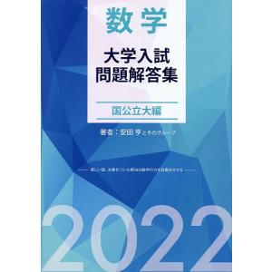 数学大学入試問題解答集 2022国公立大編/安田亨とそのグループ｜bookfan