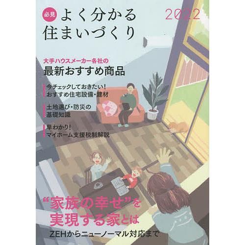 必見よく分かる住まいづくり 2022年度版/日本プレハブ新聞社編集部