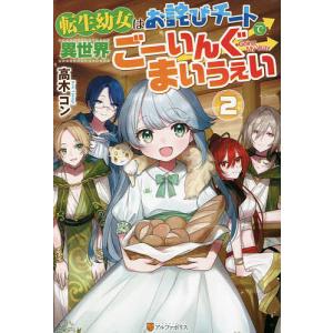 転生幼女はお詫びチートで異世界ごーい 2